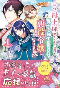 前略母上様　わたくしこの度異世界転生いたしまして、悪役令嬢になりました 1 (プティルブックス)
