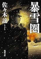 暴雪圏 410455507X Book Cover