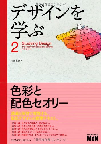 デザインを学ぶ2 色彩と配色セオリー