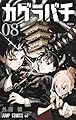 カグラバチ 8 (ジャンプコミックス)