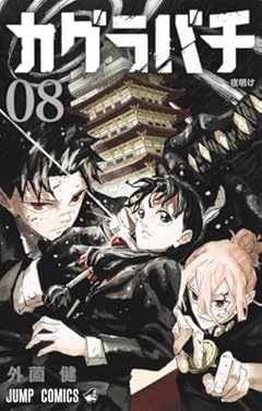 カグラバチ 8 (ジャンプコミックス)