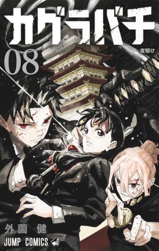 カグラバチ コミック 1-7巻セット (集英社) | ダ・ヴィンチWeb