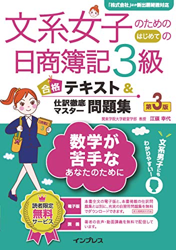 文系女子のためのはじめての日商簿記3級 合格テキスト＆仕訳徹底マスター問題集 第3版 文系女子シリーズ