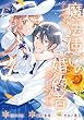 セール中のKindle本24：魔法使いの婚約者 ～Eternally Yours～: 4【電子限定描き下ろし付き】 (ZERO-SUMコミックス)