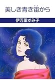 美しき青き宙から (セレブリティLOVE)