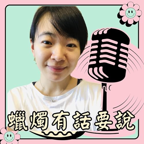 蠟燭有話要說 cover art