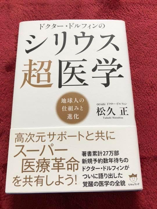 ドクター・ドルフィンのシリウス超医学 地球人の仕組と進化
