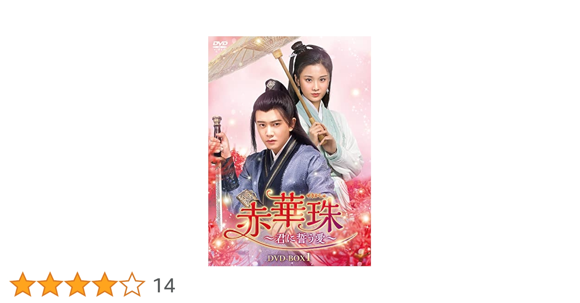 赤華珠(せきかしゅ)～君に誓う愛～ DVD-BOX1.2.3 Amazon.co.jp: 赤華珠［せきかしゅ］～君に誓う愛～ DVD-BOX1