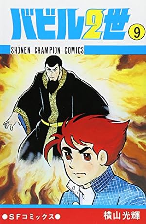バビル2世 全12巻／横山光輝　チャンピオンコミックス　秋田書店 Amazon.co.jp: バビル2世1-12巻 セット (少年チャンピオン