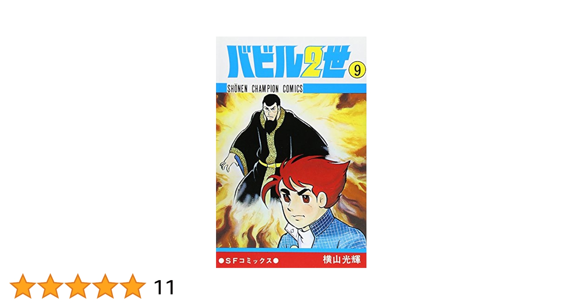 Amazon.co.jp: バビル2世 (9) (少年チャンピオン・コミックス