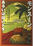 モンスーンあるいは白いトラ