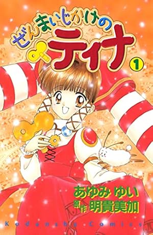 ぜんまいじかけのティナ（1） | あゆみゆい, 明貴美加 | マンガ
