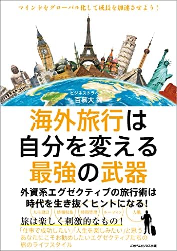 海外旅行は自分を変える最強の武器 外資系エグゼクティブの旅行術は時代を生き抜くヒントになる！