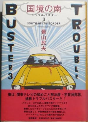 トラブル・バスタ- (Dobun comics) | 高寺 彰彦 |本 | 通販 | Amazon