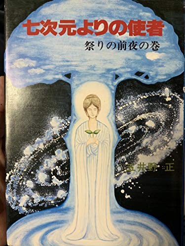 [希少]五井野正『七次元よりの使者 』全5巻＋法華三部経大系2冊 Amazon.co.jp: 五井野 正: 本、バイオグラフィー、最新アップデート