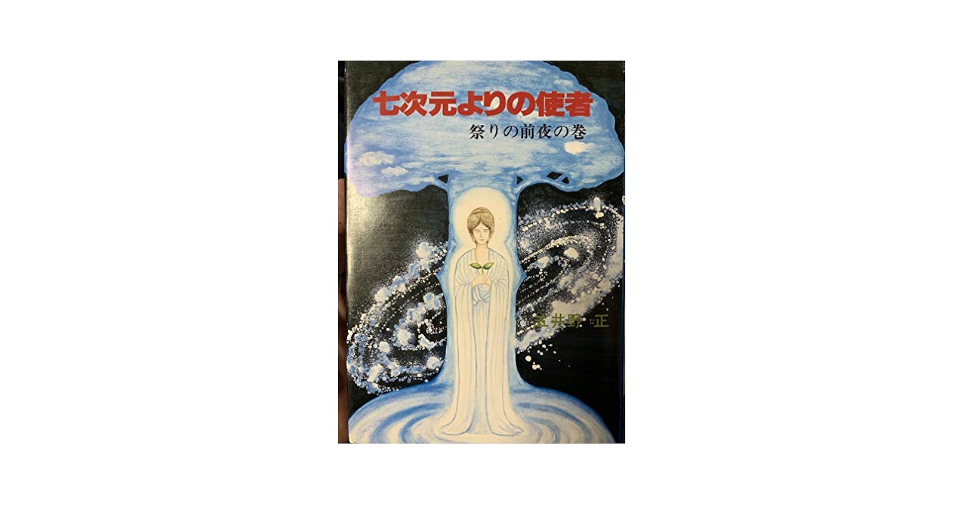 Amazon.co.jp: 七次元よりの使者 祭りの前夜の巻 : 五井野 正: 本