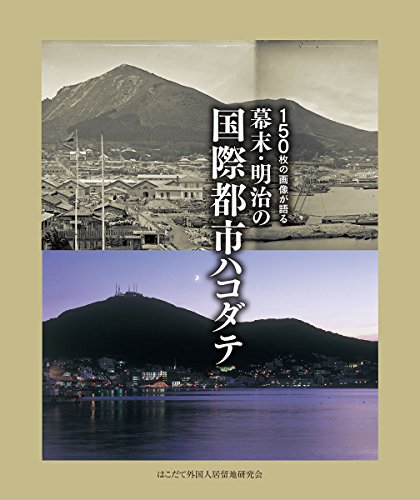150枚の画像が語る幕末・明治の国際都市ハコダテ