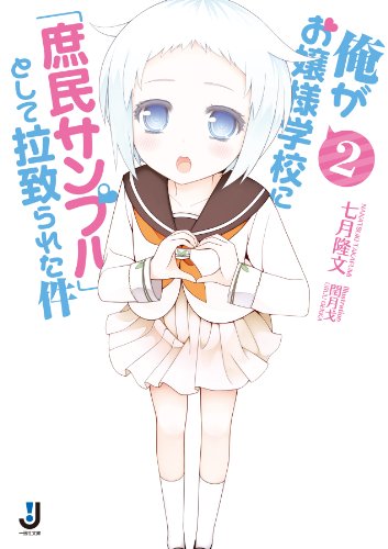 Amazon Com 俺がお嬢様学校に 庶民サンプル として拉致られた件 2 一迅社文庫 Japanese Edition Ebook 七月 隆文 閏 月戈 Kindle Store