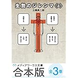 【合本版】生贄のジレンマ　全3巻 (メディアワークス文庫)