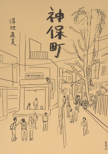神保町