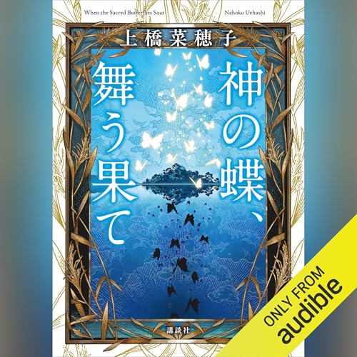 『神の蝶、舞う果て』のカバーアート