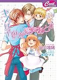 キスは子供が寝たあとで (セシル文庫)
