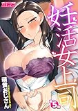 妊活女上司 第5話【修正版】 妊活女上司【修正版】 (GEEコミックス)
