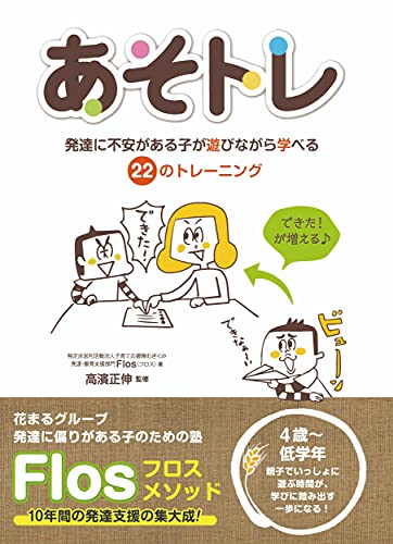 あそトレ 発達に不安がある子が遊びながら学べる22のトレーニング