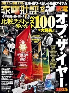 家電批評 2025年 12月号 [雑誌]　【特集】家電 オブ・ザ・イヤー 2025
