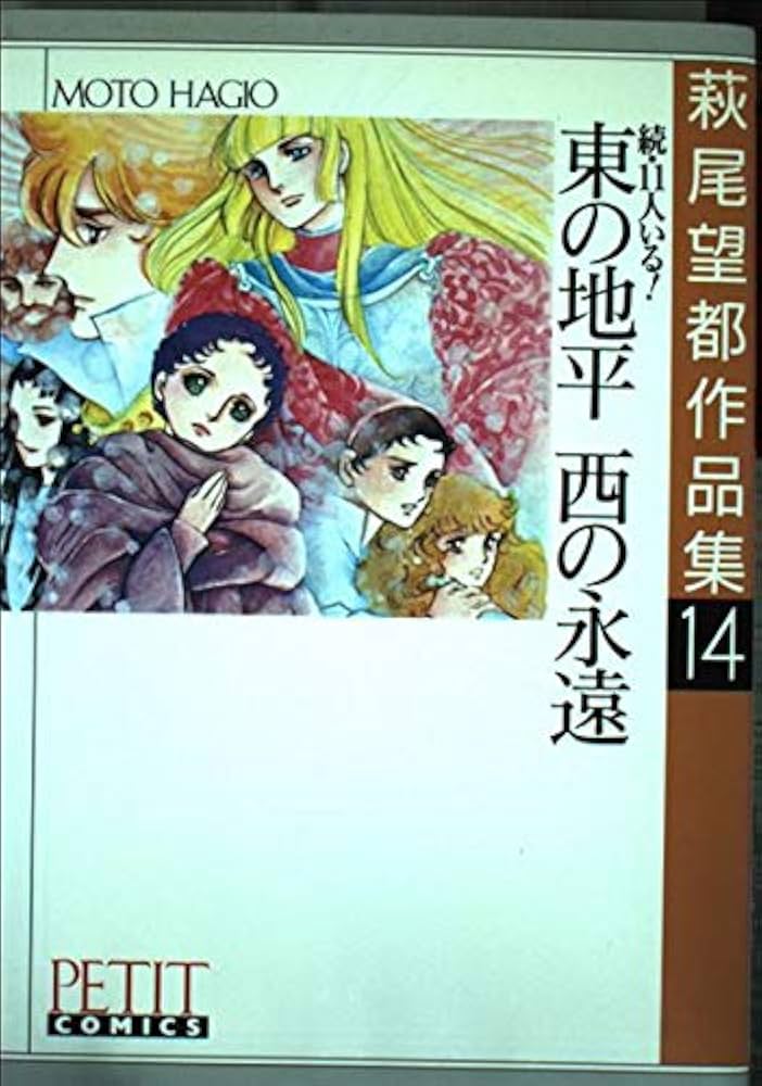 萩尾望都作品集〈14〉続・11人いる! 東の地平 西の永遠(プチコミックス