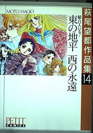 萩尾望都作品集 14 続 11人いる 東の地平 西の永遠 ネタバレありの感想 レビュー 読書メーター