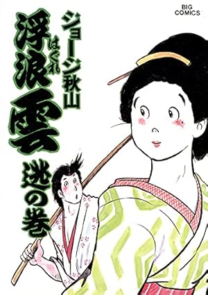 浮浪雲（はぐれぐも）（112） (ビッグコミックス) | ジョージ秋山