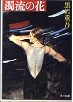 Flowers muddy stream (Kadokawa Bunko (6074)) (1985) ISBN: 4041268419 [Japanese Import] 4041268419 Book Cover