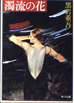 Paperback Bunko Flowers muddy stream (Kadokawa Bunko (6074)) (1985) ISBN: 4041268419 [Japanese Import] Book