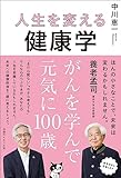 人生を変える健康学 がんを学んで元気に100歳