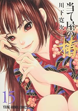当て屋の椿 17 (ヤングアニマルコミックス) | 川下 寛次 |本