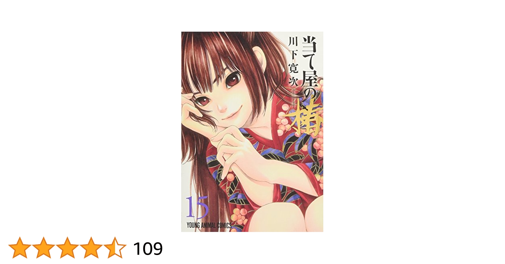 Amazon.co.jp: 当て屋の椿 15 (ヤングアニマルコミックス