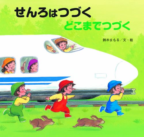 せんろはつづく どこまでつづく せんろはつづく どこまでつづく
