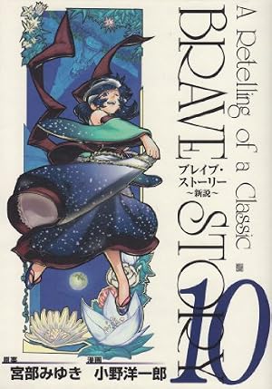 ブレイブ・ストーリー 新説 20 (BUNCH COMICS) | 小野 洋一郎, 宮部