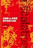 エスカレーション――北朝鮮VS.安保理 四半世紀の攻防