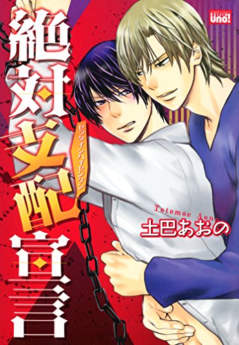 『絶対支配宣言』