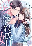 じゃない方、だけど愛され婚～契約婚の相手は一途すぎる社長(15) (ザクロマニカ)