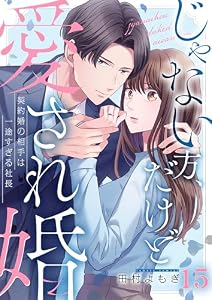 じゃない方、だけど愛され婚～契約婚の相手は一途すぎる社長(15) (ザクロマニカ)