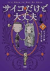 Amazon.co.jp: サイコだけど大丈夫 上 eBook : チョ・ヨン