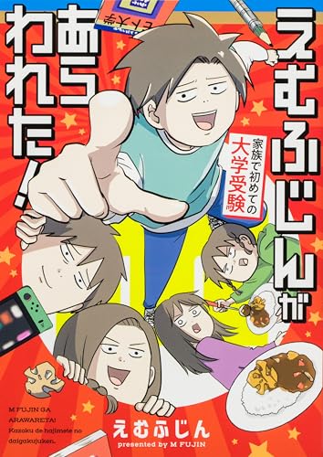 えむふじんがあらわれた! 家族で初めての大学受験
