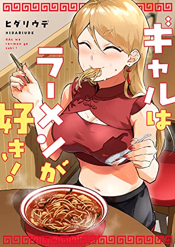 ギャルはラーメンが好き！ (コミックアウル)