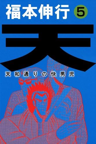 天－天和通りの快男児　５