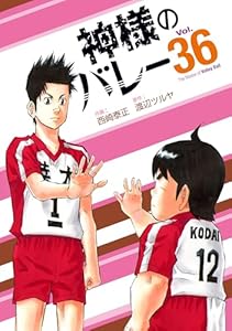 神様のバレー 36巻 (芳文社コミックス)