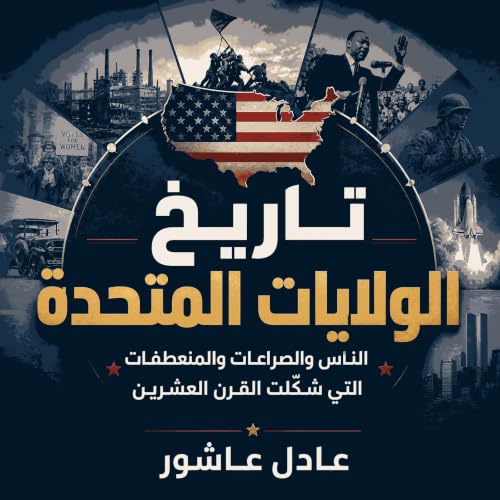 『تاريخ الولايات المتحدة: الناس والصراعات والمنعطفات التي شكّلت القرن العشرين』のカバーアート