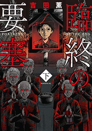 臨終の要塞（下） (コミックＤＡＹＳコミックス)